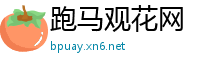 跑马观花网